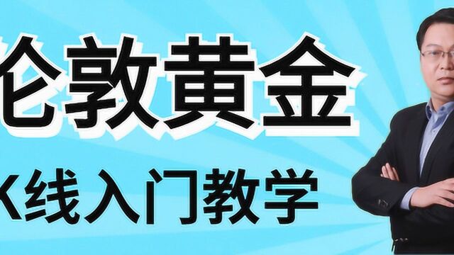 伦敦黄金K线基础知识分析 伦敦黄金市场走势分析