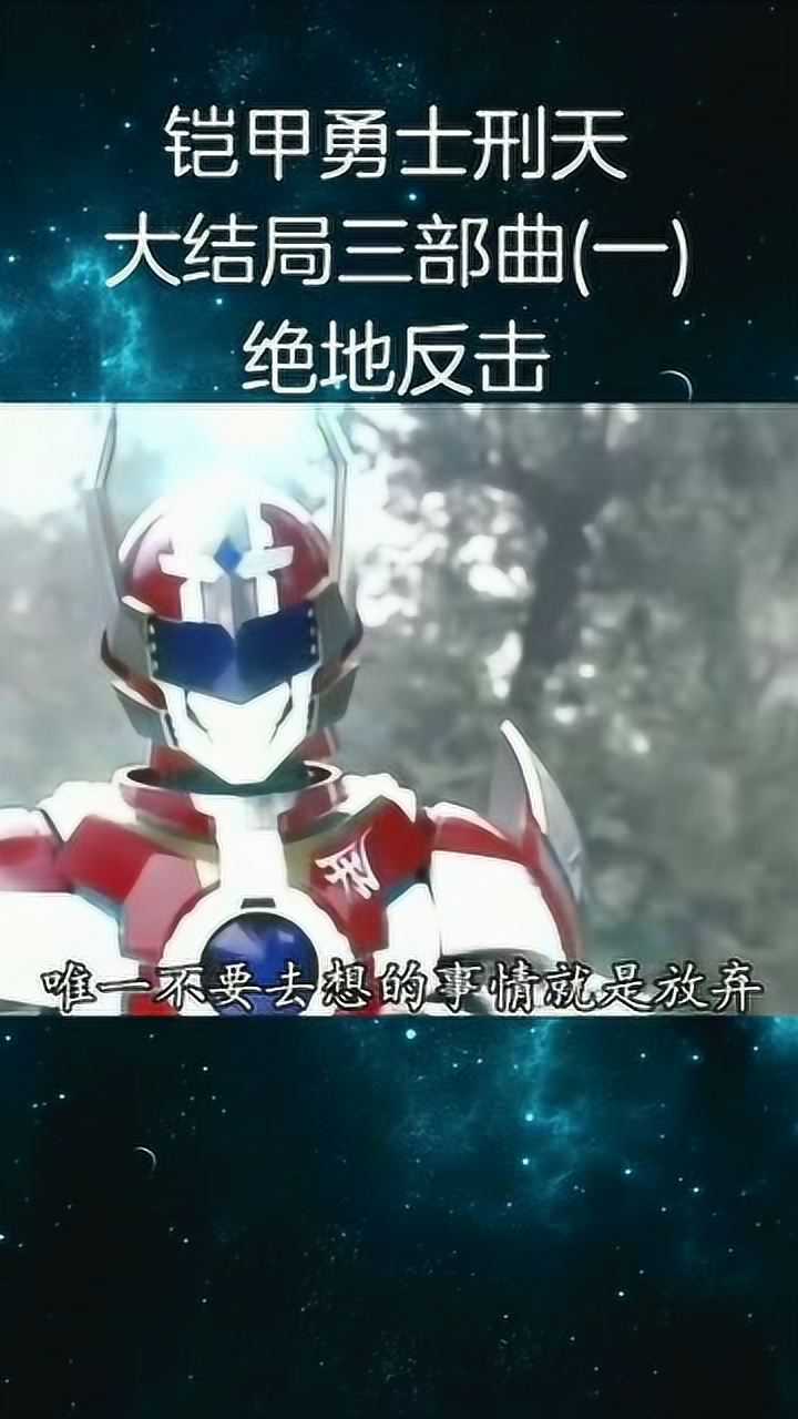 铠甲勇士刑天原来命运的转折点就是柚子遇到困难不要放弃柚子