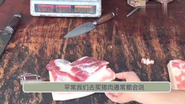 买猪肉时多说一句话,猪肉贩子都不敢“忽悠”你