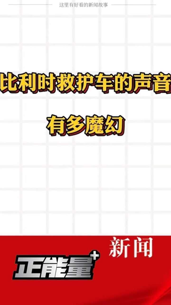 比利时救护车鬼叫声引热议很有特色也有点吓人