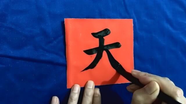 传统文化:毛笔字欣赏:天