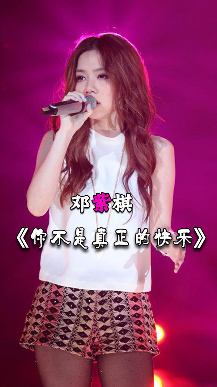 邓紫棋演唱你不是真正的快乐从这首歌开始喜欢这个女人