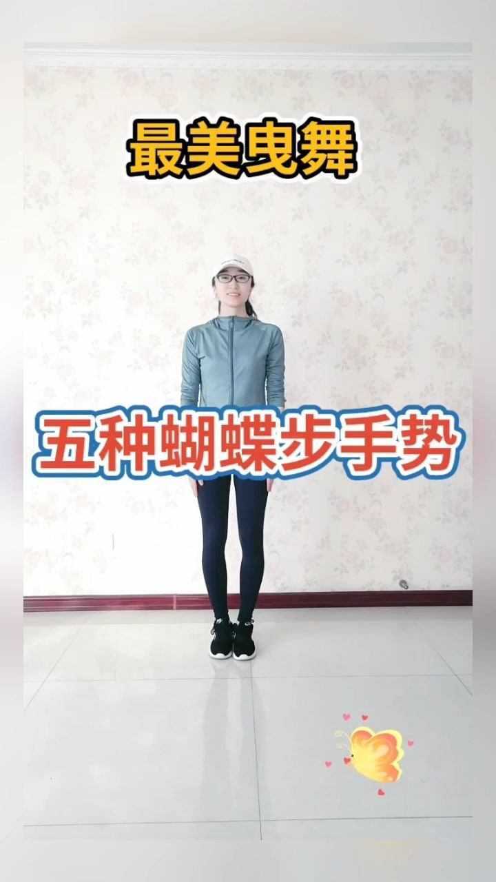 五种蝴蝶步手势你会了吗