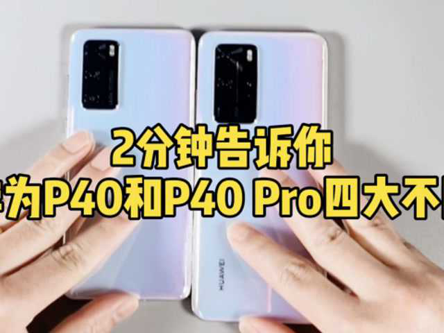 2分钟告诉你华为p40和p40pro究竟有何不同怎么选一看便知