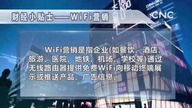 财经小贴士——WiFi营销