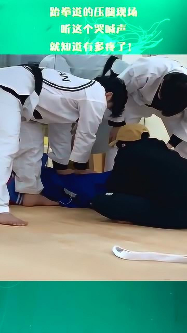 跆拳道的压腿现场听这个哭喊声就知道有多疼了