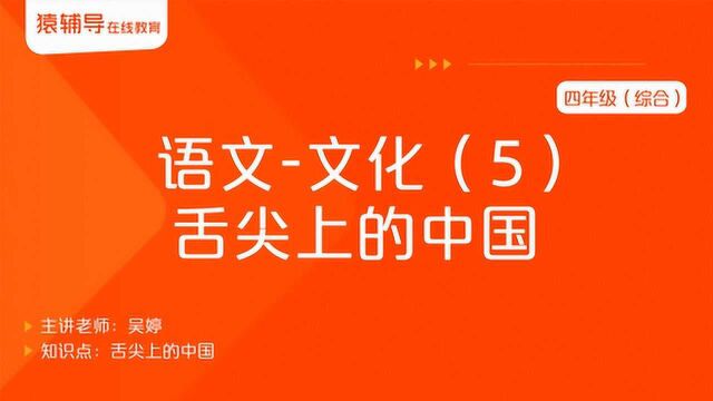 小学四年级语文(综合)《文化(5):舌尖上的中国》