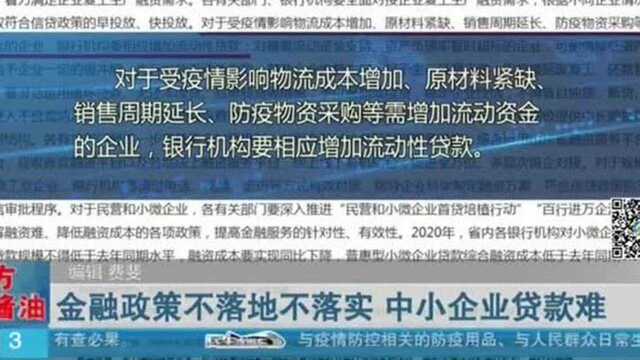 直播问政 狠抓落实金融政策不落地不落实 中小企业贷款难