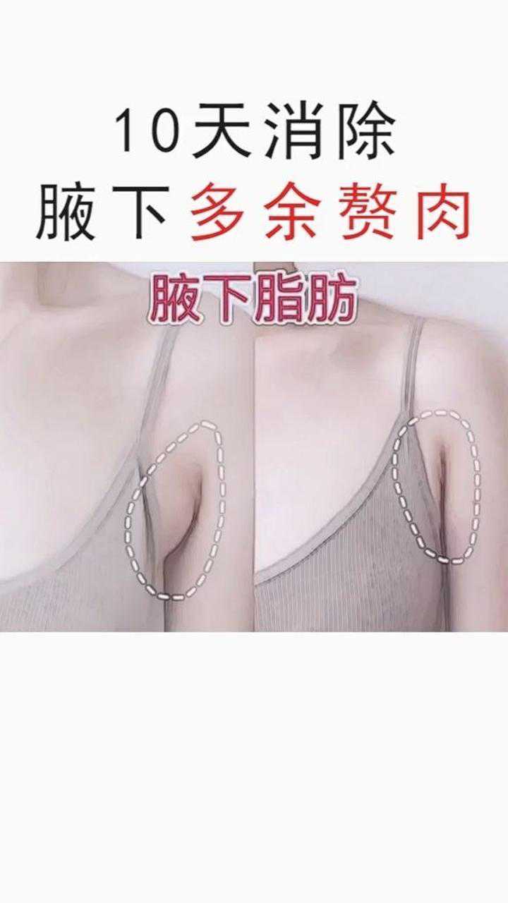 教你十天消除腋下多余赘肉