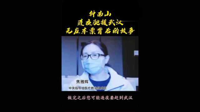 钟南山院士连夜驰援武汉,无座车票背后的故事.