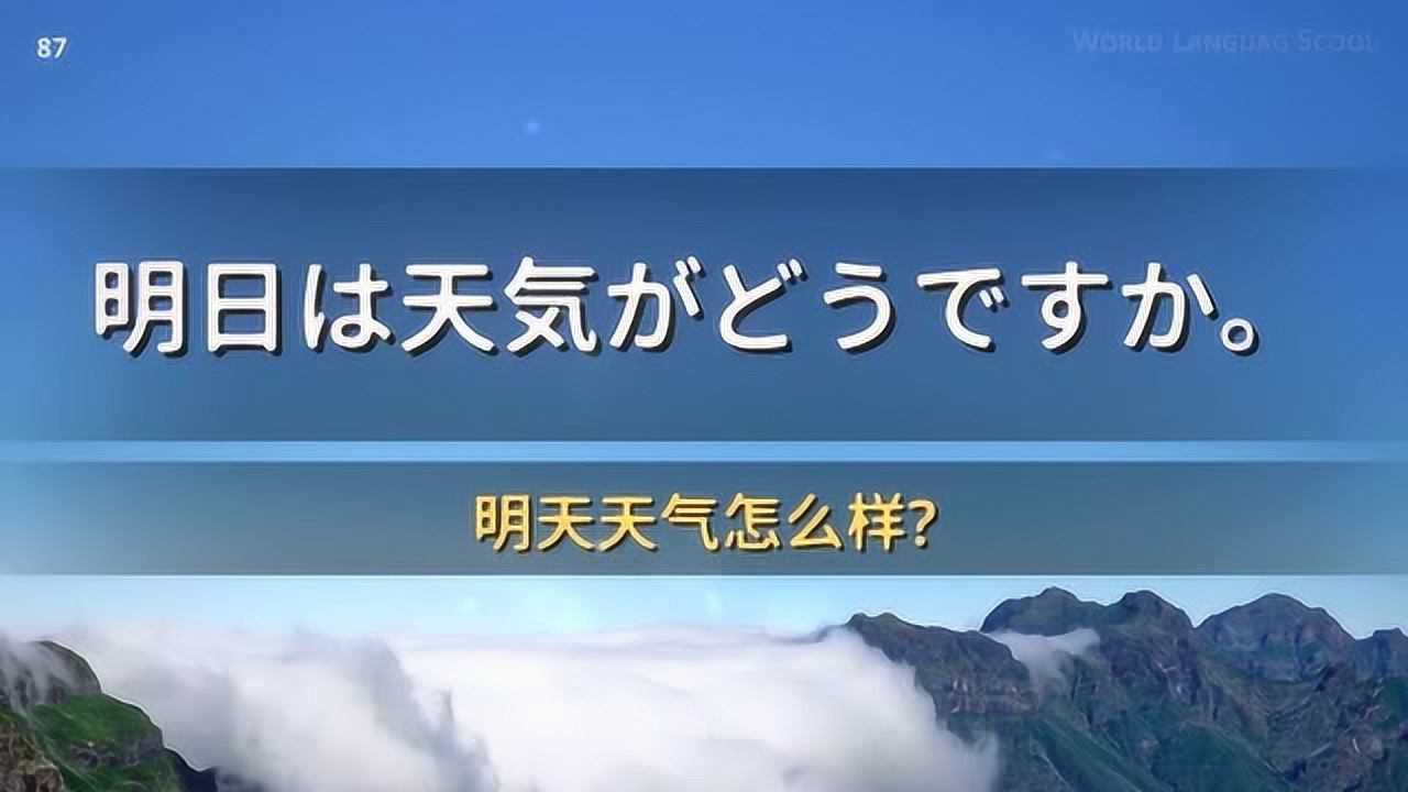 日语常用口语会话800句(81-90):明天天气怎么样?