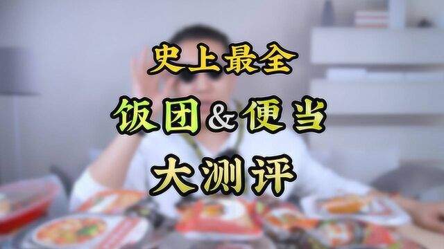 史上最全便利店饭团&便当大测评!