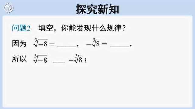 人教版初中七年级下册数学视频课件:6.2.2开立方