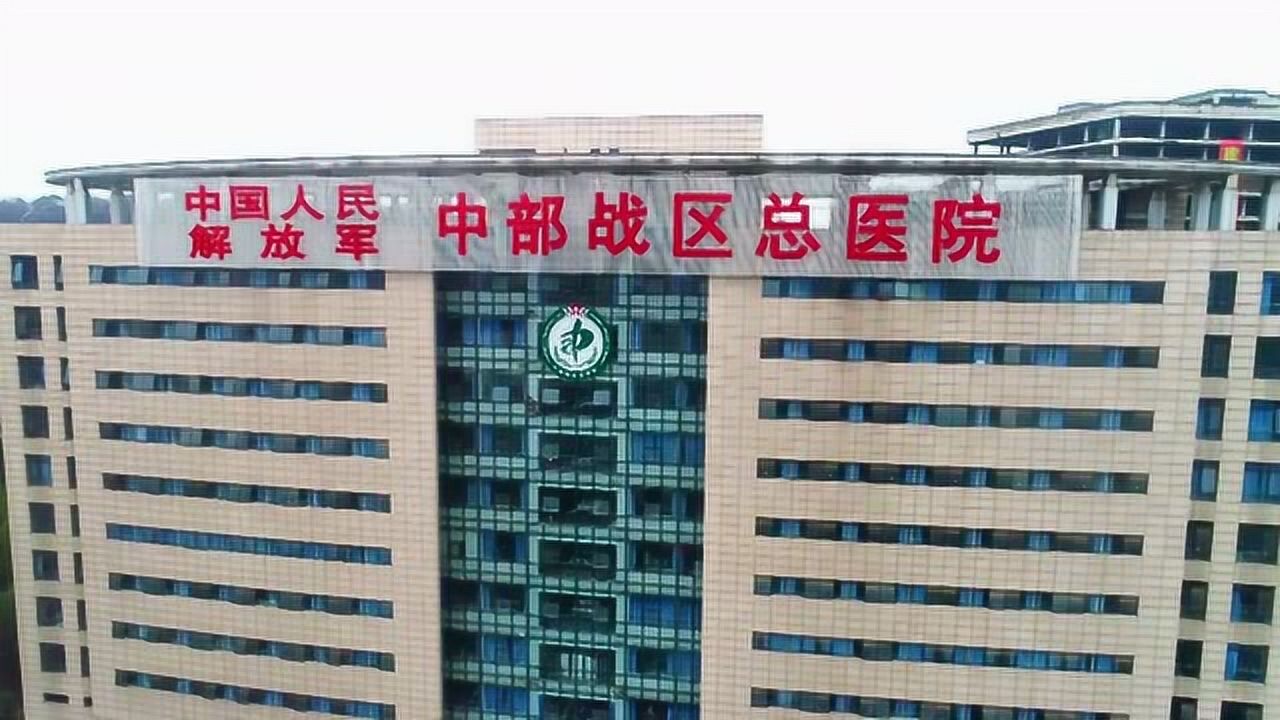 武汉中部战区总医院图片
