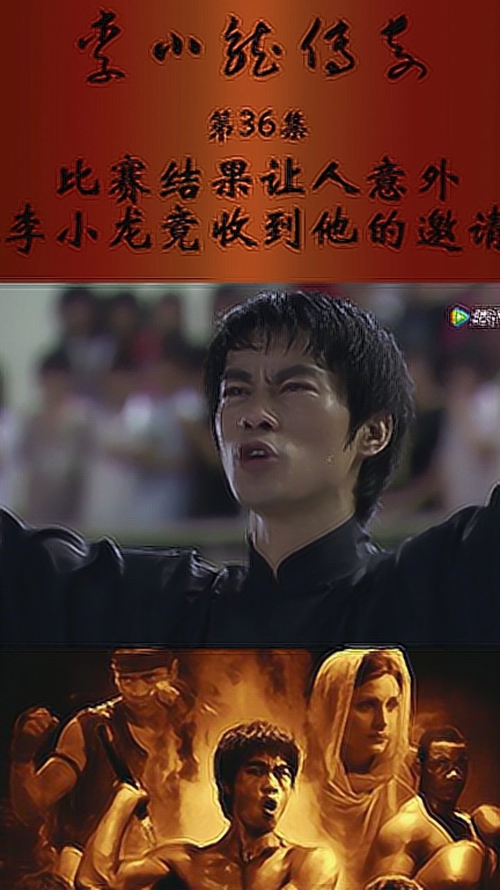 《李小龙传奇》第36集:比赛结果让人意外 李小龙竟收到他的邀请