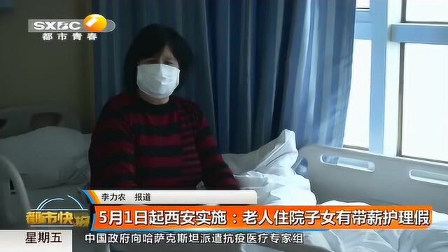 西安实施人性化政策,老人重病住院,子女可以带薪休假照料老人