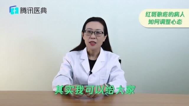 红斑狼疮的病人如何调整心态?医生:做好这3点,就能有效控制