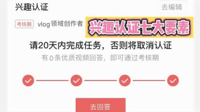 快速过视频兴趣认证的七大要素!避开雷区!少走弯路!满满的干货