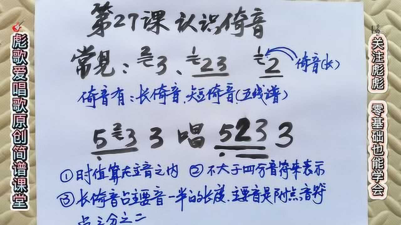第二十七课:什么是倚音?通俗讲解,一分钟零基础学习简谱!来学