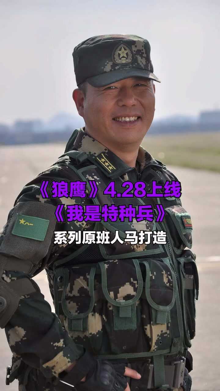 《狼鹰》4.28上线 《我是特种兵》系列原班人马打造