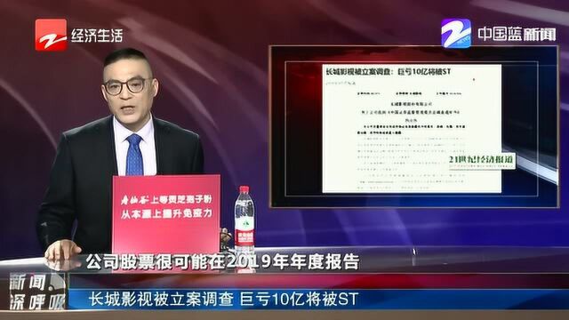 长城影视被立案调查 巨亏10亿将被ST