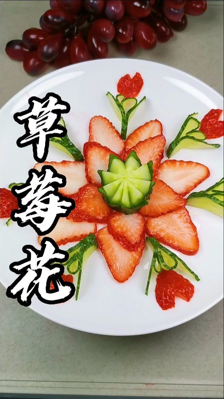 草莓花来喽!超级简单的草莓黄瓜拼盘,生活需要仪式感哦!