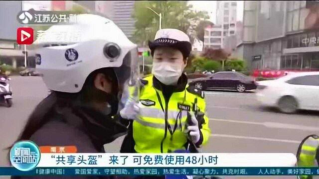 南京交警推出“共享头盔”,可免费使用48小时