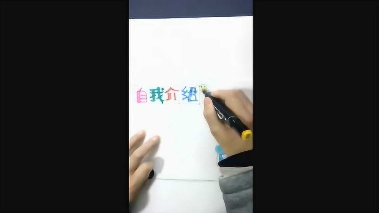 教你制作简单的小学生自我介绍小报腾讯视频