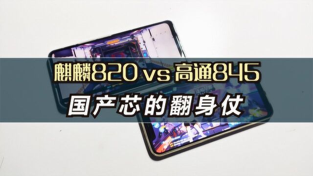 麒麟820 vs 高通845!国产芯这把翻身仗打的漂亮