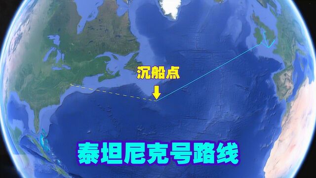 泰坦尼克号或将于2030年消失!三维地图重走航线途经地!