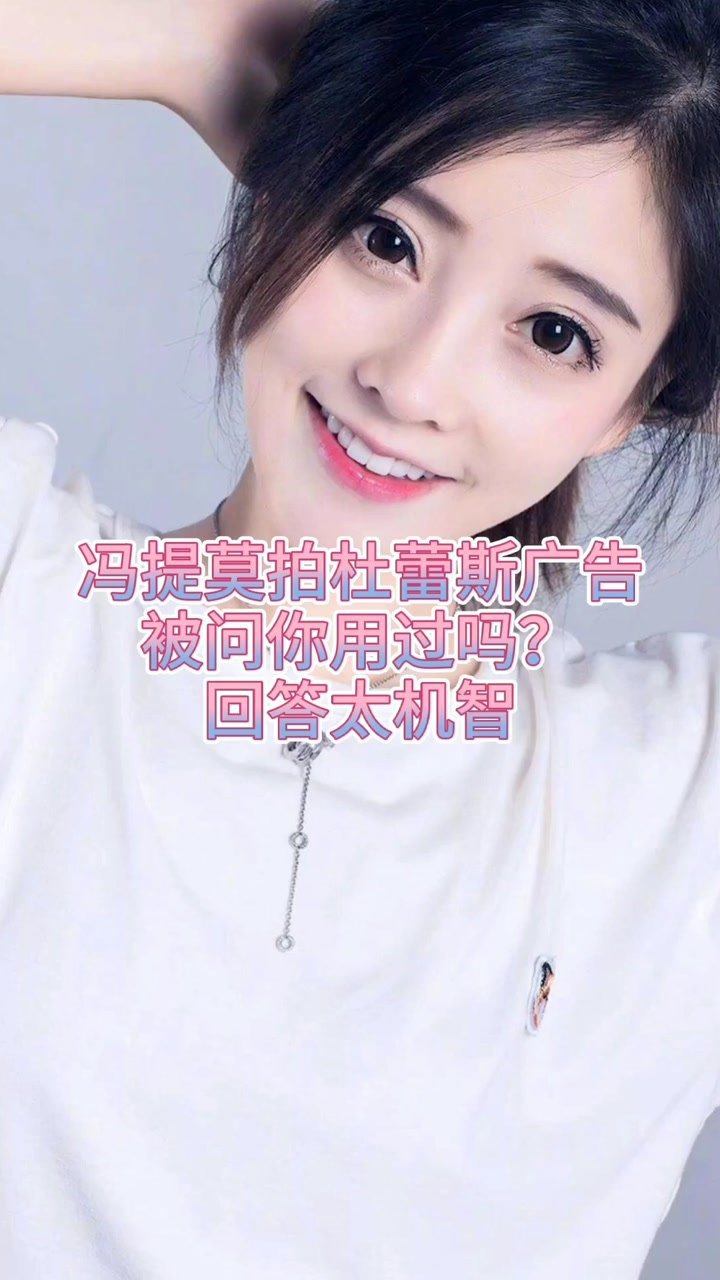 冯提莫拍杜蕾斯广告被问你用过吗回答太机智