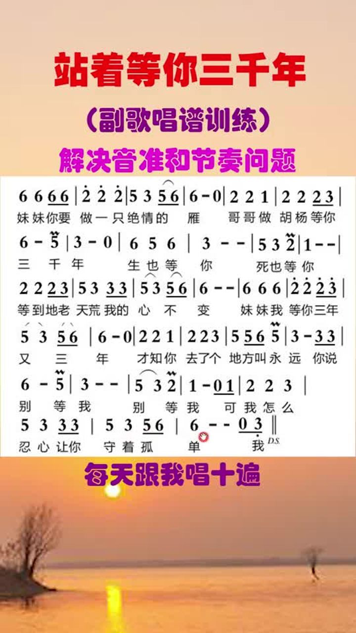 簡譜站著等你三千年副歌唱譜訓練解決音準節奏問題