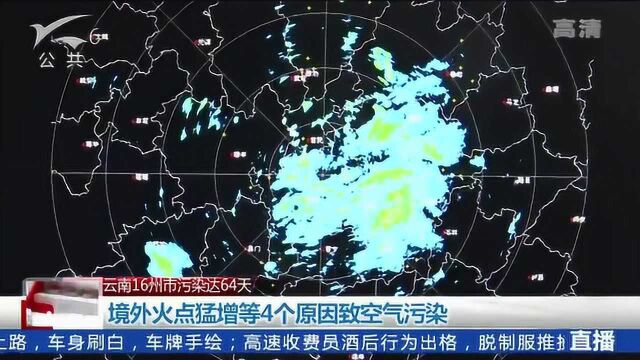 境外火点猛增等4个原因致空气污染