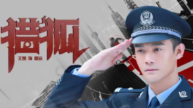 继《清平乐》之后,王凯主演的《猎狐》再次赚足观众眼球!