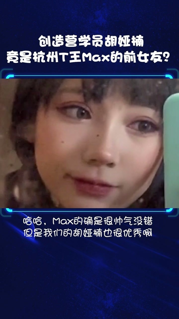 创造营学员胡亚楠竟是杭州t王max的前女友?#创造营2020