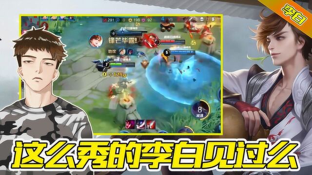 王者荣耀阿舜:这么秀的李白见过吗,杀神上线
