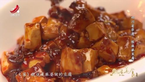 非遗美食：四川省非遗美食——陈麻婆豆腐