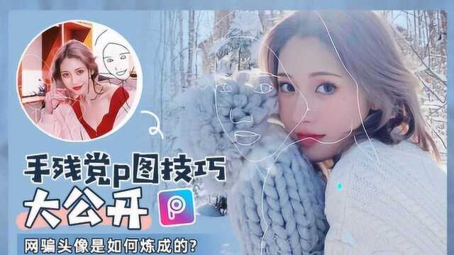 进阶版P图教程!手把手教你P出完美头像,网红同款哟!