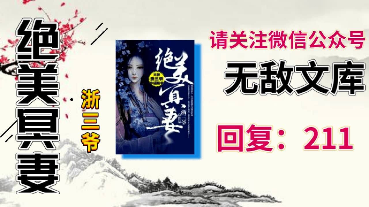 绝美冥妻江成江雪浙三爷全免费