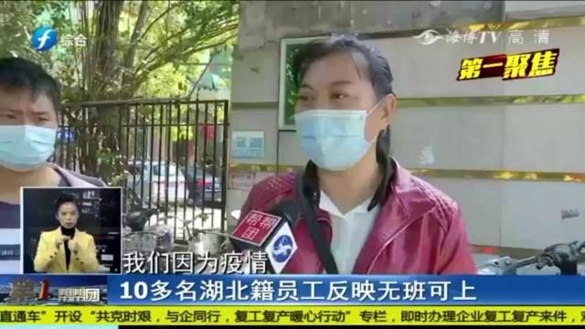 10多名湖北籍员工称无班可上,公司:只因订单锐减