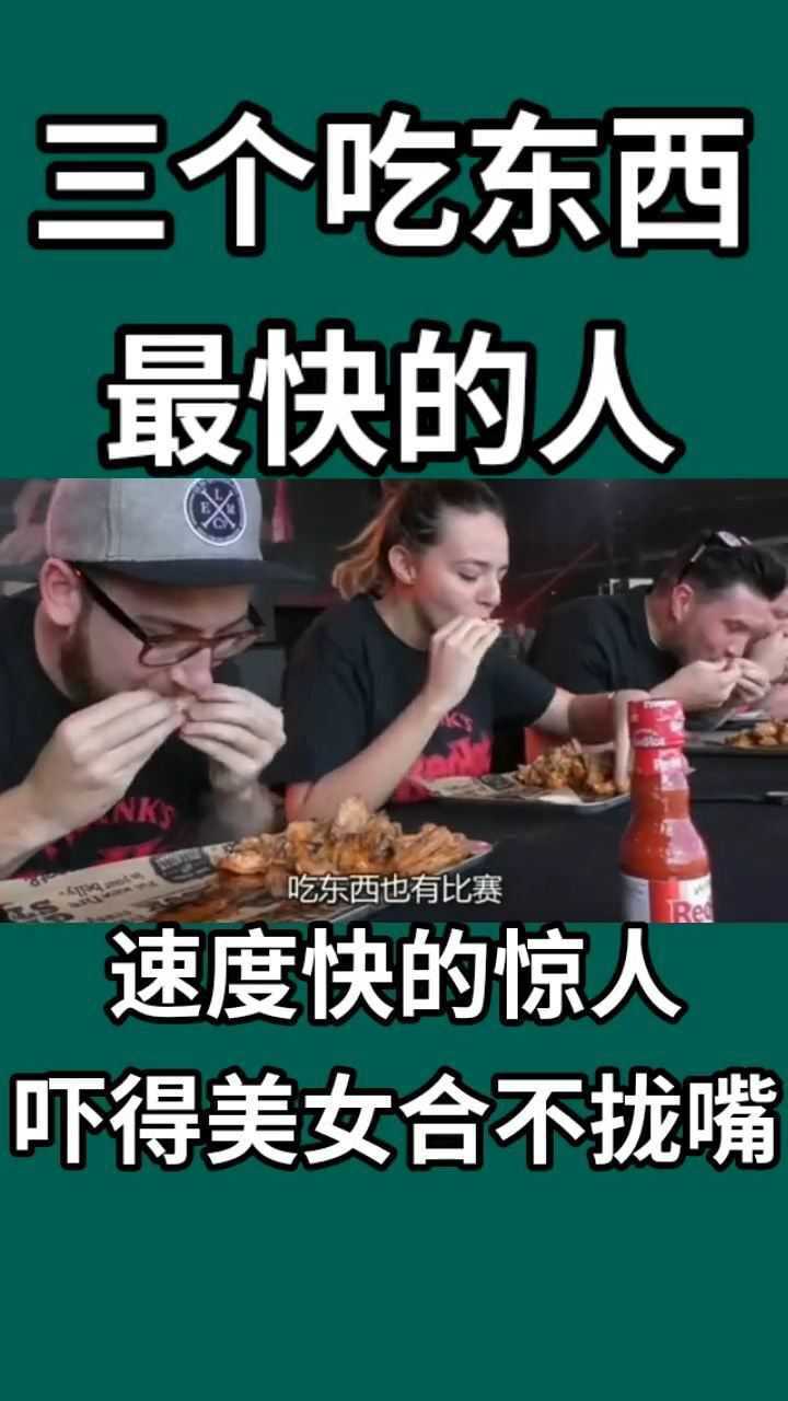 三个吃东西最快的人