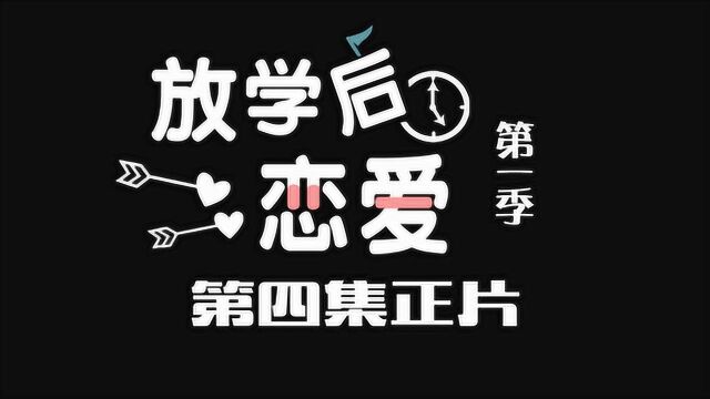 《放学后恋爱S1》第四集:学生时代的表白总是来得出其不意