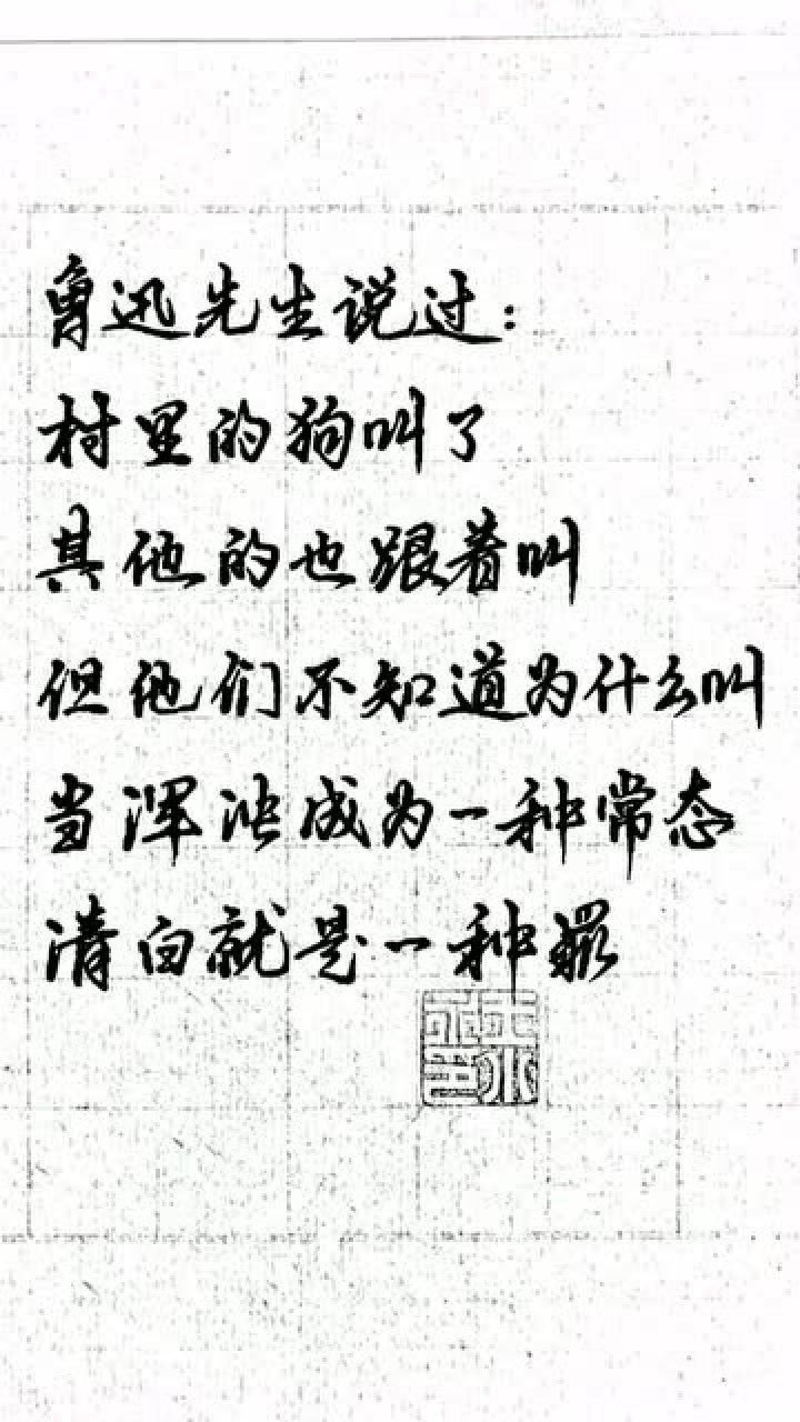当浑浊成为一种常态清白就是一种罪大家共勉