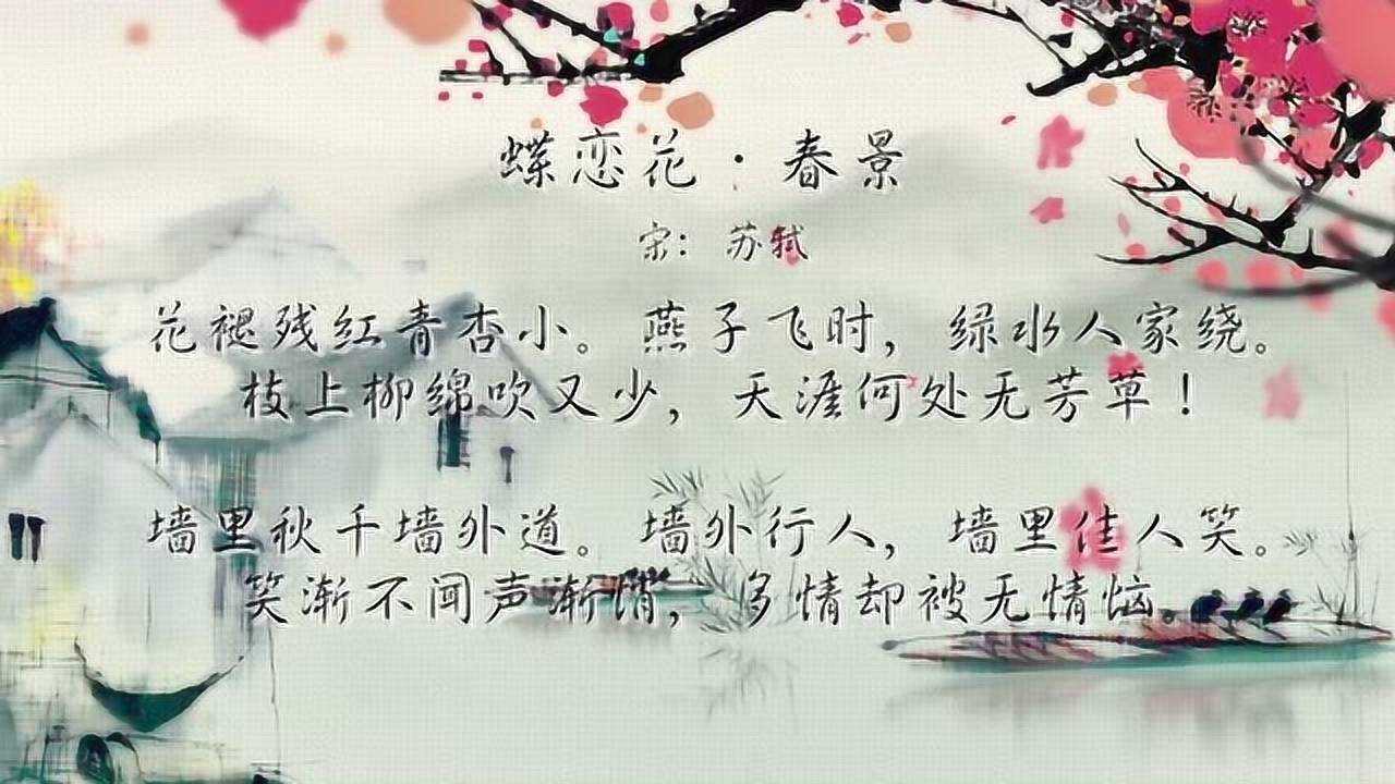 3分钟读懂苏轼诗词蝶恋花春景朗诵技巧赏析