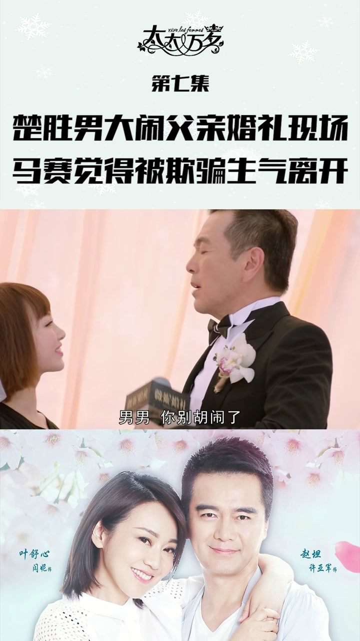 太太万岁第七集楚胜男大闹父亲婚礼现场马赛感觉被欺骗生气离开