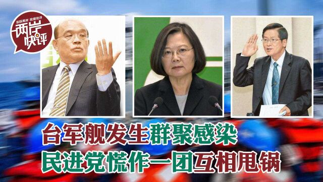 台湾爆发群聚感染,民进党慌作一团互相甩锅