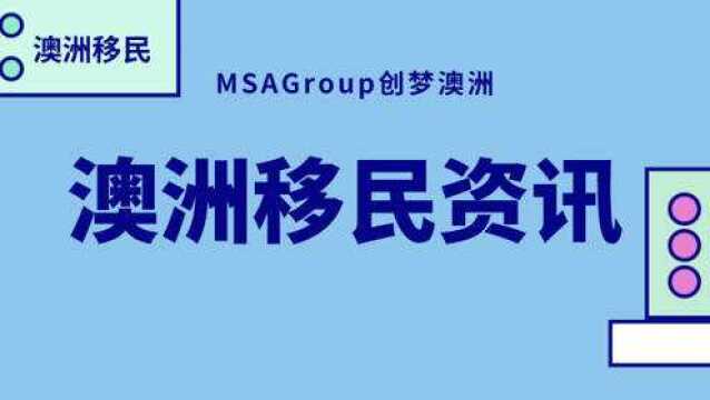 AI播报 | 澳洲移民资讯!新州190!分数是王道!