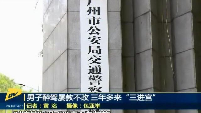 男子醉驾屡教不改 三年多来“三进宫”