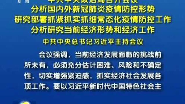 中共中央政治局召开会议 分析国内外新冠肺炎疫情防控形势