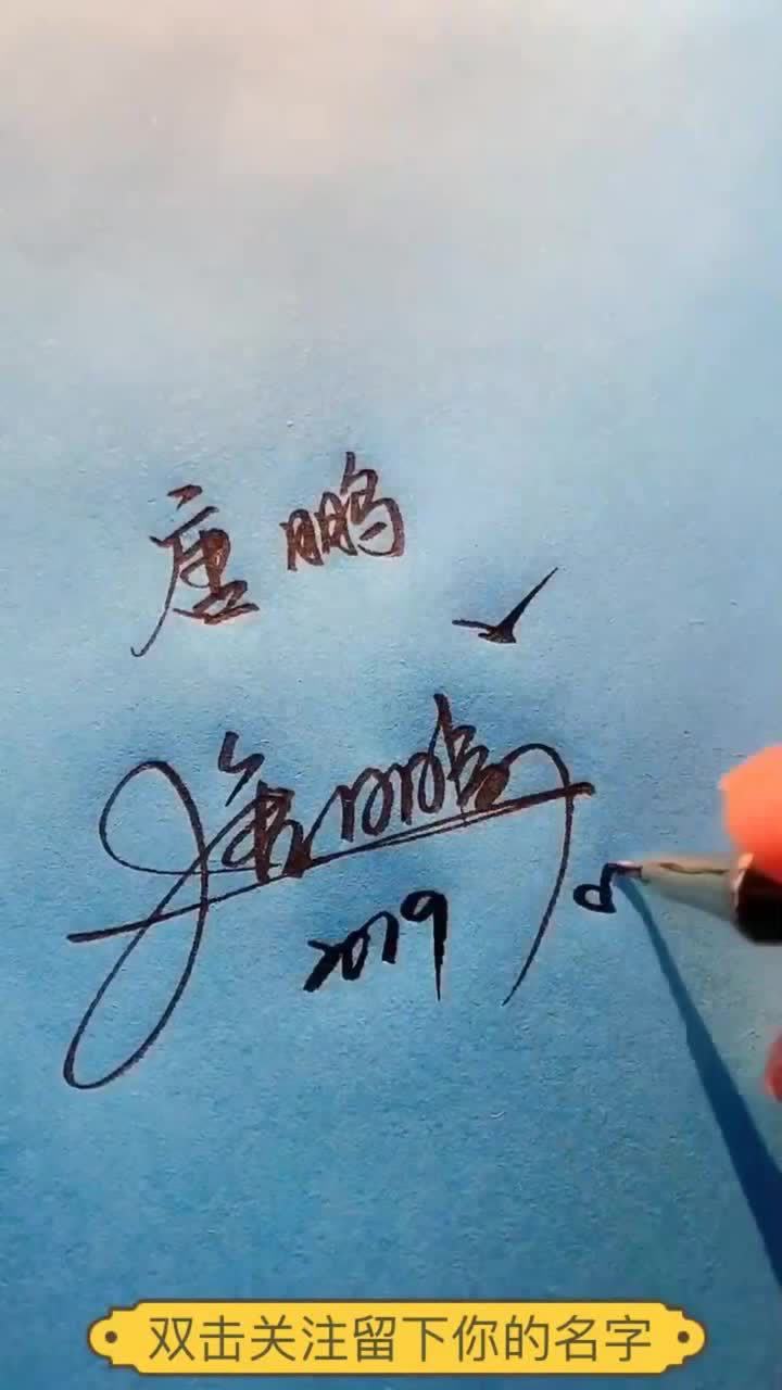 签名设计来给你写一个明星范儿的签名,简单好学